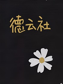 德云社：憶語