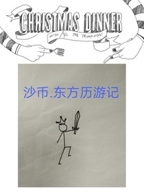 沙币游记