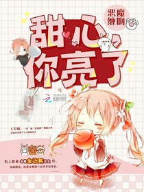 甜心，你亮了