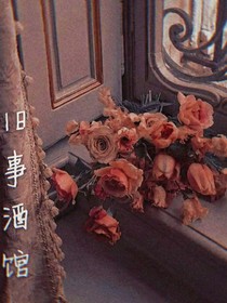旧事酒馆