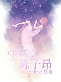 你好，陈子昂