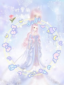 葉羅麗公主之高冷