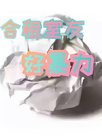 合租室友好暴力