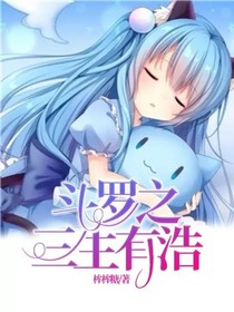 斗羅之三生有浩