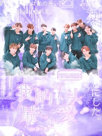 SEVENTEEN：我的丫头最可爱