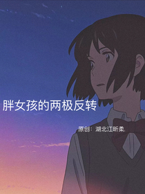 胖女孩的两极反转