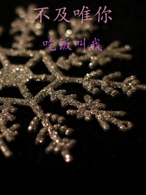 不及唯你