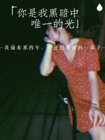 你是我黑夜中唯一的光