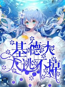 基德大人逃不掉