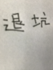 第五庄园（退坑弃更）