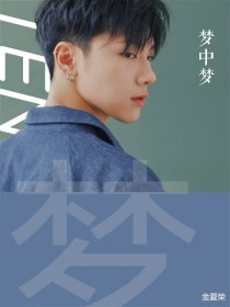 NCT：梦中梦-d172