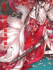 狐妖拐我当新娘