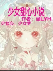 少女甜心小说