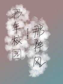 那年校园那阵风