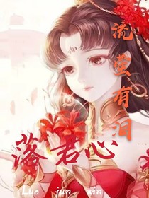 流萤有泪落君心……