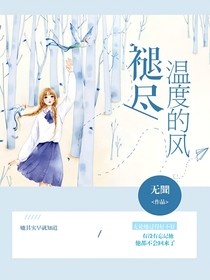 褪盡溫度的風(fēng)