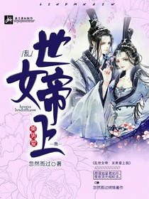 乱世女帝：美男爱上我