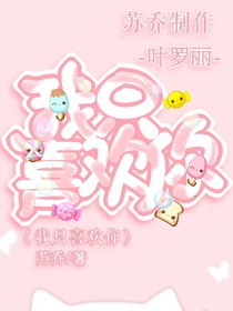 叶罗丽精灵梦之我只喜欢你