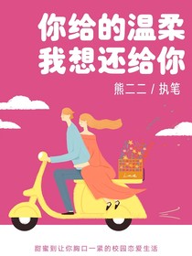 你给的温柔我想还给你
