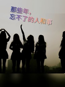 那些年，忘不了的人和事（小学篇）