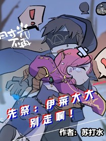 先祭：伊莱大大别走啊！