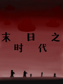 末日之时代