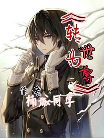 转世为尊