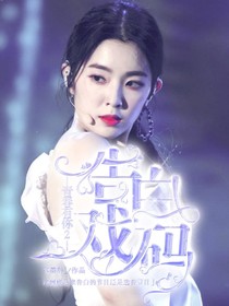 青春有你2：告白戲碼-d443