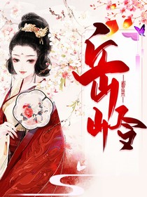 岳嶺