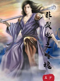 非哉也之嗜魂