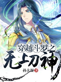 穿越斗罗之无上刀神