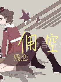 佣空残恋