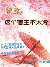 快穿：这个宿主不太冷