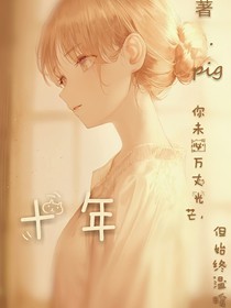赵小雅的十年