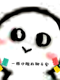 一群沙雕的聊天室