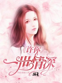 爱恋：许你一世情深