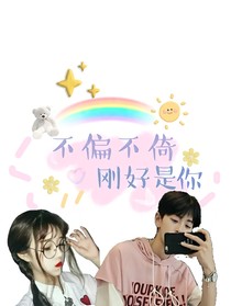 不偏不倚，剛好是你