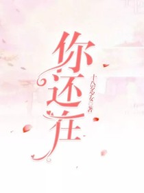 你還在……