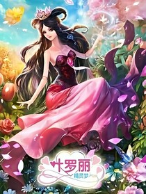 叶罗丽之冰莹公主殿下