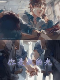 你是我眼中唯一的光