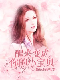 醒來(lái)變成你的小寶貝