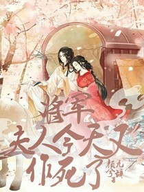 將軍，夫人今天又作死了