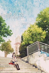 他那么冷