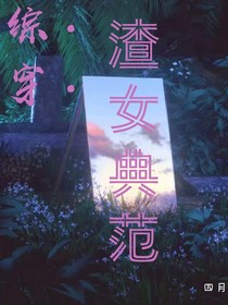 綜穿：渣女典范
