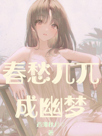 春愁兀兀成幽梦