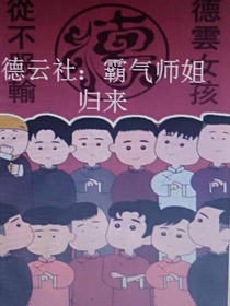 德云社：霸气师姐归来