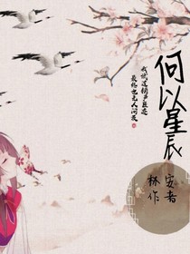 何以星辰