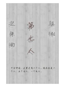 遲來(lái)的真相