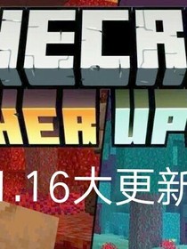 Minecraft（地狱大更新）（已完）