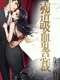 霸道吸血鬼总裁